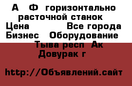 2А622Ф1 горизонтально расточной станок › Цена ­ 1 000 - Все города Бизнес » Оборудование   . Тыва респ.,Ак-Довурак г.